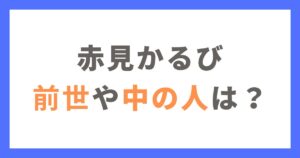 赤見かるびの前世や中の人は？