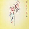 小説『あの夏が飽和する。』の名言やあらすじを解説【無料で読む方法あり】