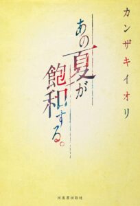 小説『あの夏が飽和する。』の名言やあらすじを解説【無料で読む方法あり】