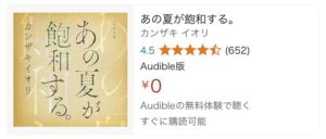 小説『あの夏が飽和する。』は、Audibleの無料体験期間を使うことで無料で読む（聴く）ことができます。