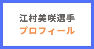 江村美咲選手のプロフィール