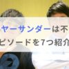 ファイヤーサンダーは不仲コンビ？仲が悪いエピソード7選を紹介