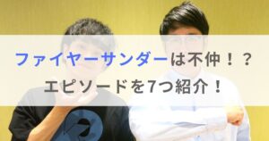 ファイヤーサンダーは不仲コンビ？仲が悪いエピソード7選を紹介