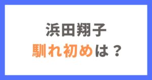 浜田翔子さんとカブキンさんの馴れ初め