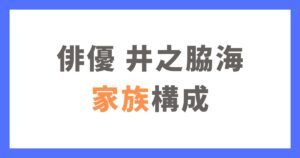 井之脇海の家族構成