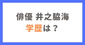 井之脇海の学歴は？