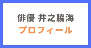 井之脇海のプロフィール