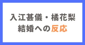 入江甚儀と橘花梨の結婚に対する反応