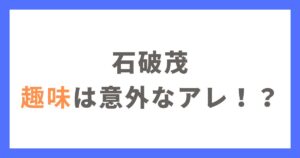 石破茂議員の趣味