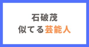 石破茂に似てる芸能人