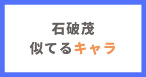 石破茂に似てる国民的キャラクター