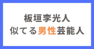 板垣李光人に似てる俳優・男性芸能人