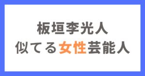 板垣李光人に似てる女優・女性芸能人