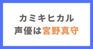 【推しの子】カミキヒカルの声優は宮野真守でほぼ確定