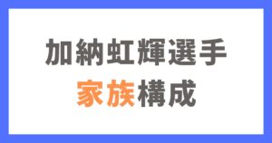 加納虹輝選手の家族構成｜両親や兄弟はどんな人？