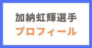 加納虹輝選手のプロフィール