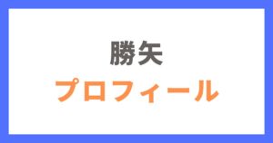 勝矢さんのプロフィール