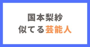 国本梨紗さんに似てる芸能人まとめ