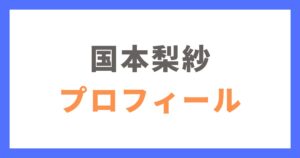 国本梨紗さんのプロフィール