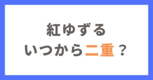 紅ゆずるはいつから二重になったのか時系列順に紹介