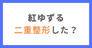 紅ゆずるは整形して二重になった？