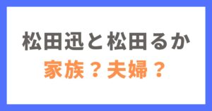 INI松田迅と松田るかの関係は？