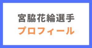 宮脇花綸選手のプロフィールと実績