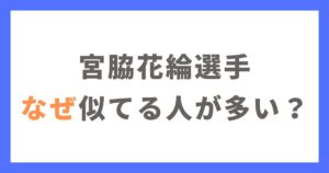 宮脇花綸に似てる人が多い理由