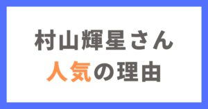 村山輝星はなぜ人気なの？