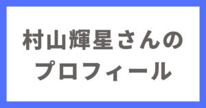 村山輝星のプロフィール