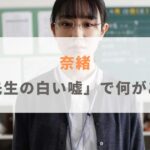 奈緒は映画で何があった？「先生の白い嘘」で話題となったインティマシーとは