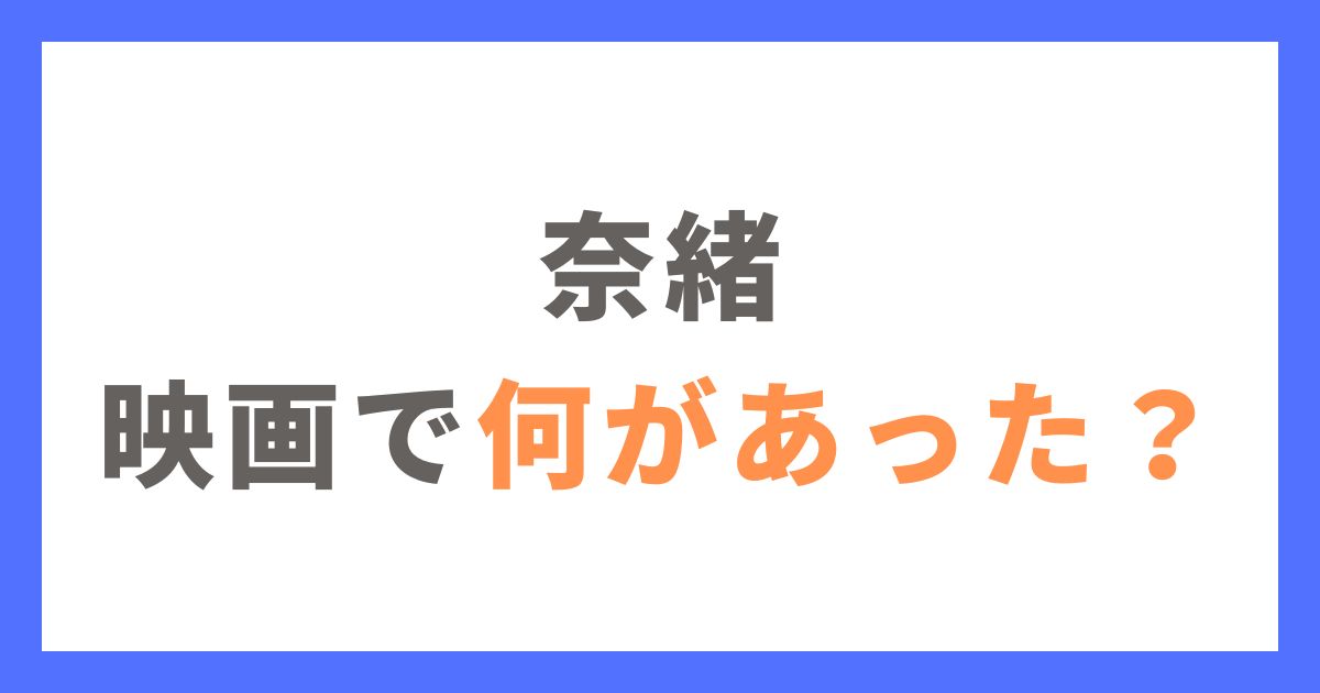 奈緒は映画「先生の白い嘘」で何があった？