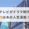 日本テレビで制作中止になった実写化ドラマの原作はアノ人気漫画？SNSの予想も紹介