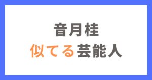 音月桂さんに似てる有名人