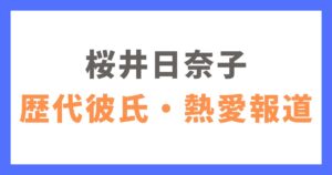 桜井日奈子の歴代彼氏・熱愛報道まとめ