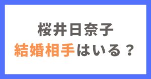 桜井日奈子に結婚相手の夫（旦那）はいる？