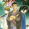 銀魂 さらば真選組篇は漫画・アニメの何話？あらすじやどこで見れるかも解説