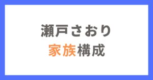 瀬戸さおりの家族構成