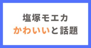 羊文学の塩塚モエカさんがかわいいと話題