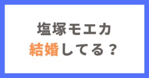 羊文学の塩塚モエカさんは結婚してる？