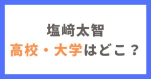 塩﨑太智さんが通った高校・大学はどこ？