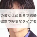 高橋文哉の彼女はめるるで結婚秒読み？歴代彼女や好きなタイプも調査