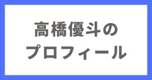 【HiHi Jets】高橋優斗（ゆうぴ）のプロフィール