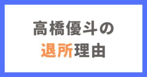 【HiHi Jets】高橋優斗（ゆうぴ）の退所理由は？