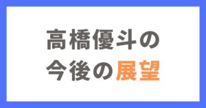 【HiHi Jets】高橋優斗（ゆうぴ）の今後の展望は