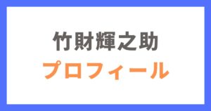 竹財輝之助さんのプロフィール