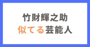 竹財輝之助さんに似てる芸能人まとめ