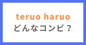 M-1に出場登録しているteruo haruo（テルオハルオ）とは？