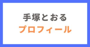 手塚とおるさんのプロフィール