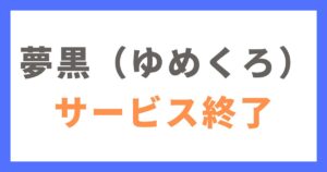 夢職人と忘れじの黒い妖精（夢黒：ゆめくろ）サ終の概要